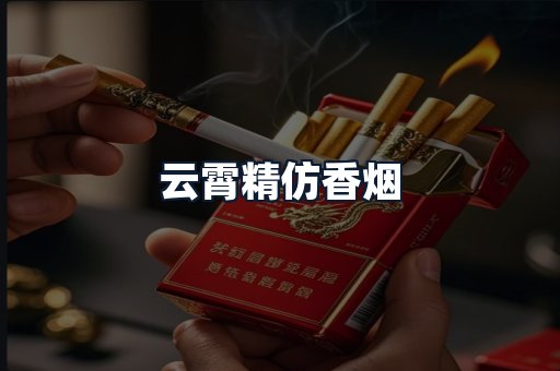 云霄精仿香烟