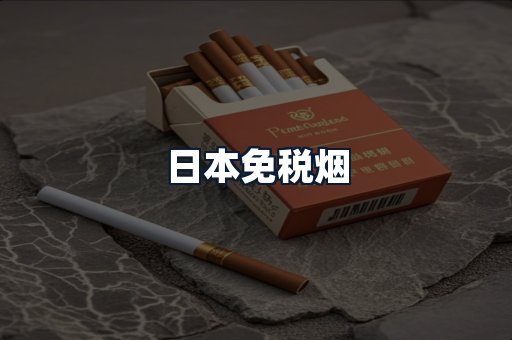 日本免税烟